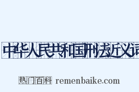 中华人民共和国刑法近义词是什么意思的图片
